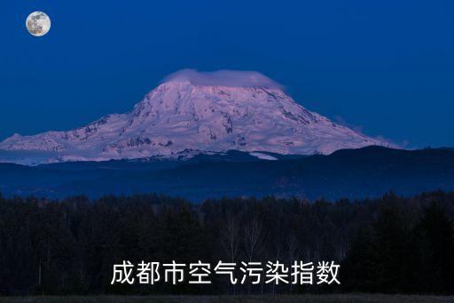 成都市空氣污染指數(shù)