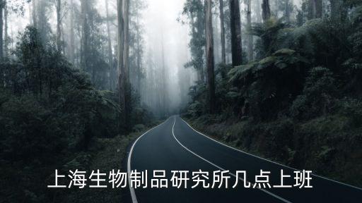 上海生物制品研究所幾點上班