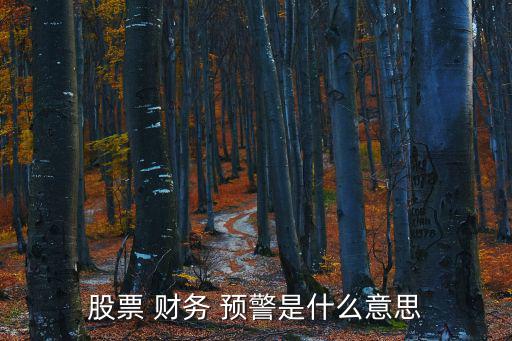 財務預警,企業(yè)財務預警系統(tǒng)提醒管理者做好準備或采取對策
