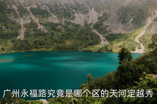 廣州永福路究竟是哪個區的天河定越秀