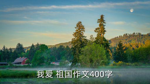 我最愛祖國,中國960萬平方公里歷史文化悠久我感到自豪