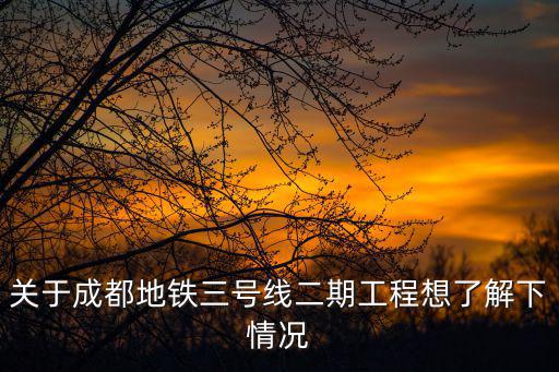 成都市北湖國際三期距地鐵8號線二期有多遠，成都地鐵三號線二期
