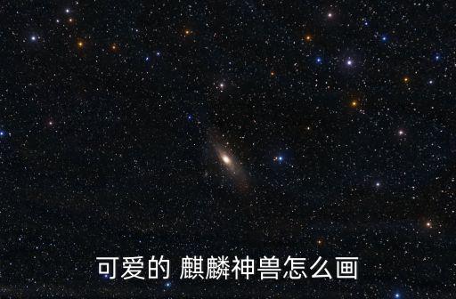 可愛的 麒麟神獸怎么畫