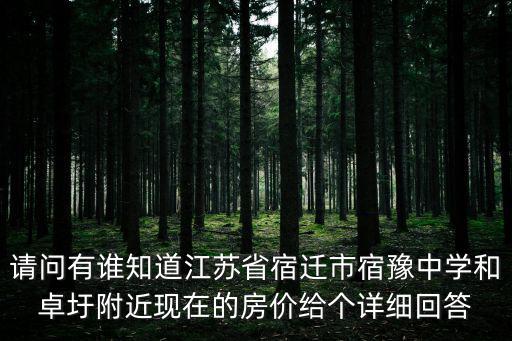 宿豫哪個(gè)小區(qū)房價(jià)低點(diǎn)，平均房價(jià)是多少最高和最低還有運(yùn)河?xùn)|面的宿豫區(qū)的