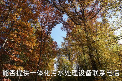 廣州卓信環(huán)?？萍脊煞萦邢薰倦娫挘瑥V州天河區(qū)環(huán)保舉報(bào)電話是多少