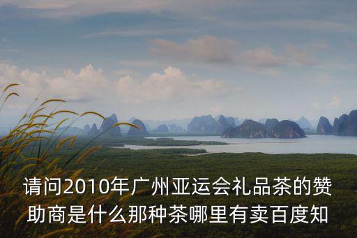 2010年廣州亞運會商品，2010年廣州亞運會有什么