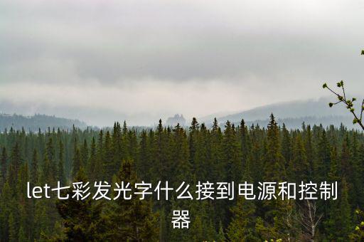 let七彩發光字什么接到電源和控制器