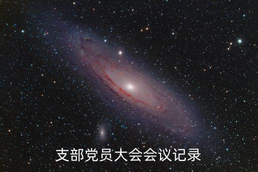 支部黨員大會(huì)會(huì)議記錄