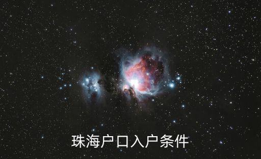珠海戶口入戶條件