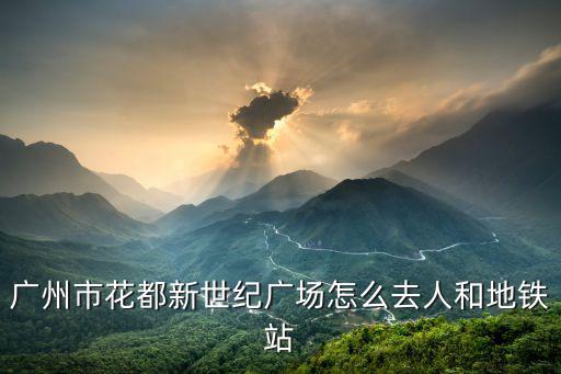 廣州市花都新世紀(jì)廣場(chǎng)怎么去人和地鐵站