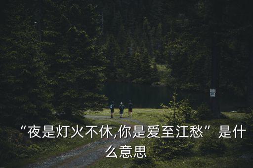 是夜是什么意思,夜未過半:還沒有達到頂峰?
