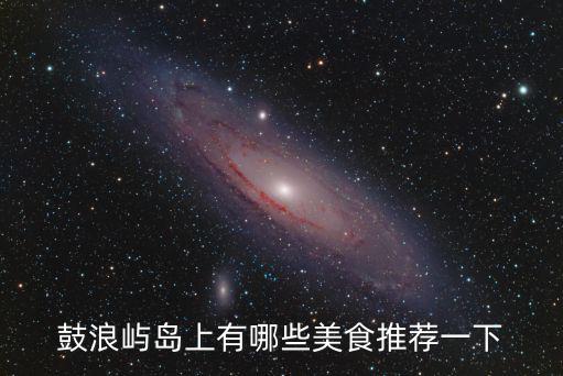 鼓浪嶼島上有哪些美食推薦一下