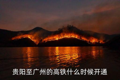 貴陽至廣州的高鐵什么時候開通