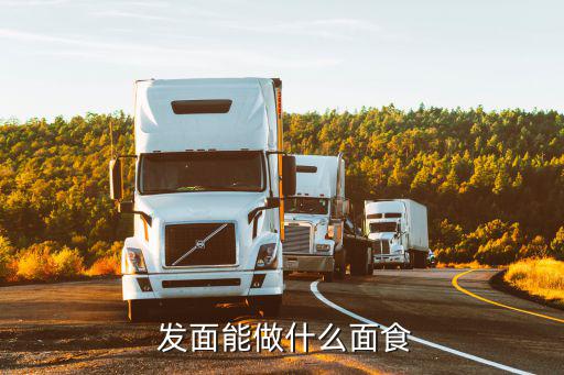 發面可以做什么,自己在家做面條怎么樣?看看這里!