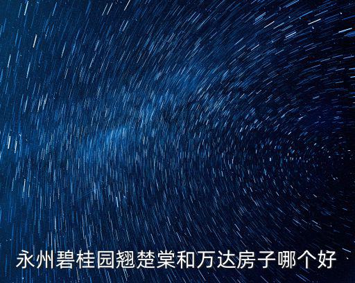 永州哪個小區房價最好，永州第一高樓永州最豪華的住宅小區