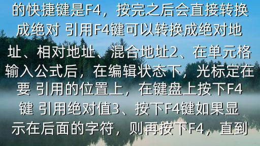  excel中 引用絕對 引用是哪個鍵 excel絕對 引用怎么用$1、在EXCEL中 引用絕對 引用的快捷鍵是F4，按完之后會直接轉換成絕對 引用F4鍵可以轉換成絕對地址、相對地址、混合地址2、在單元格輸入公式后，在編輯狀態(tài)下，光標定在要 引用的位置上，在鍵盤上按下F4鍵 引用絕對值3、按下F4鍵如果顯示在后面的字符，則再按下F4，直到