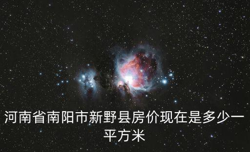 南陽市哪個縣房價最低，南陽那里房價底