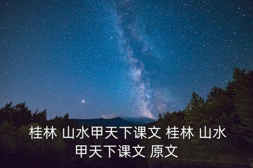 桂林山水原文,桂林山水甲天下之桂林?jǐn)垊僦?/></a></span><span id=