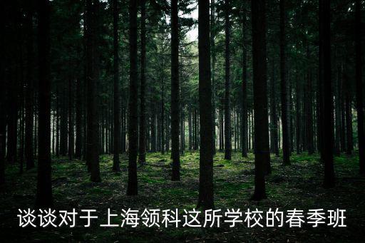 談談對于上海領科這所學校的春季班