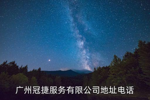 廣州冠捷服務有限公司地址電話