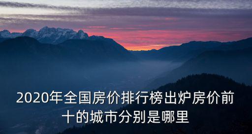 2020年全國房價排行榜出爐房價前十的城市分別是哪里