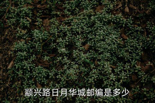 顓興路日月華城郵編是多少