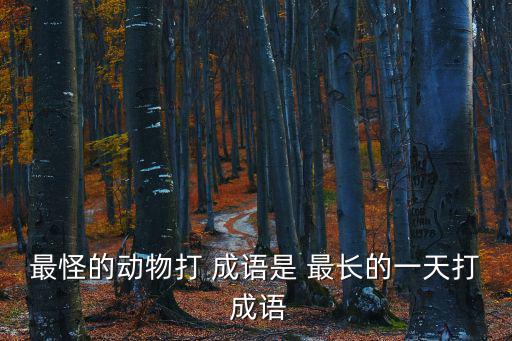 最長的一天打一成語,新年賀詞【牛車水》