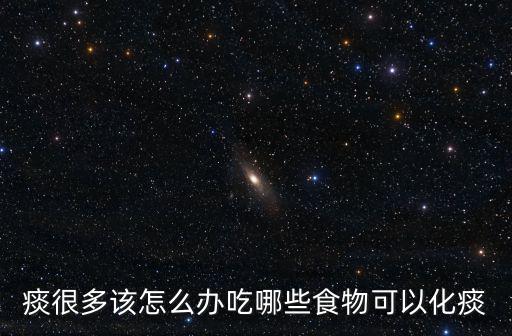痰很多該怎么辦吃哪些食物可以化痰