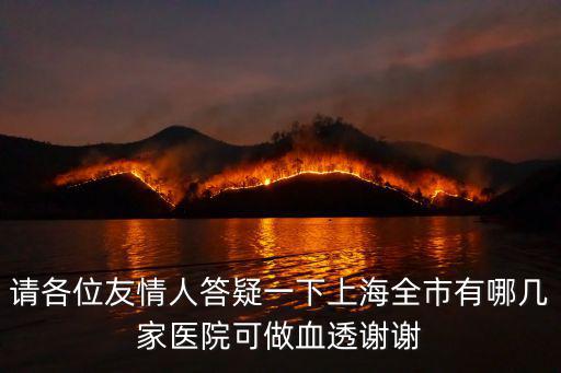 上海市仁濟醫院有透析科嗎，疝氣上海仁濟醫院去哪個科