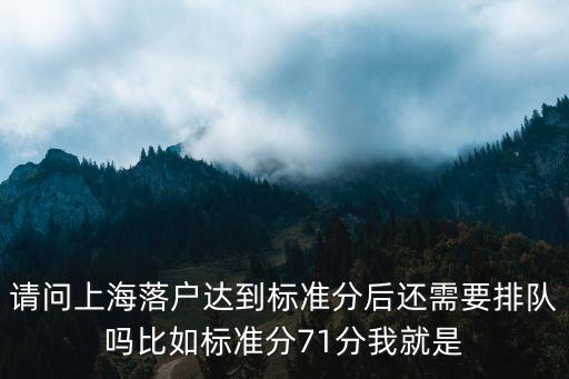 上海積分落戶要多少分才能上，2016上海居住證落戶需要多少積分