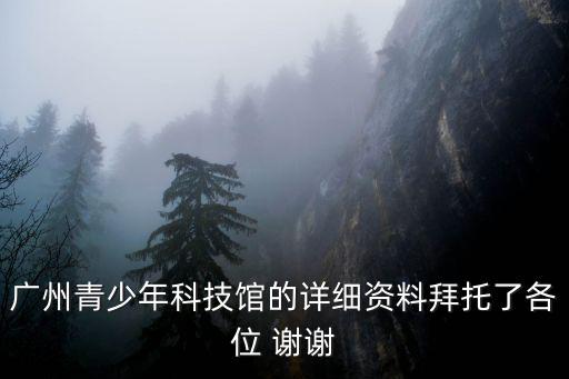 廣州青少年科技館的詳細資料拜托了各位 謝謝