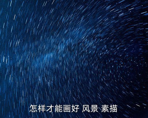 怎樣才能畫好 風(fēng)景 素描