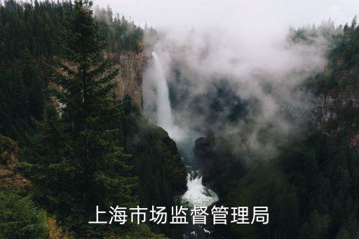 上海市場(chǎng)監(jiān)督管理局