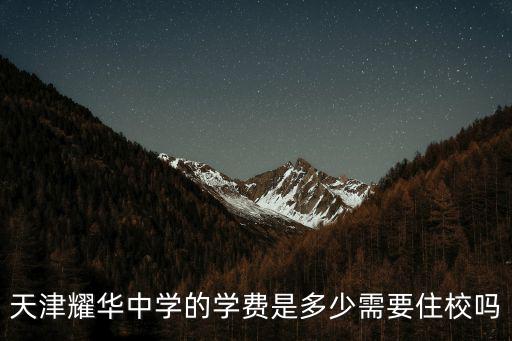 天津耀華中學(xué)的學(xué)費(fèi)是多少需要住校嗎