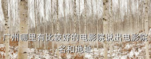 只有蕓知道廣州電影院排片，廣州電影院