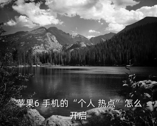 蘋果手機開熱點,蘋果手機怎么打開熱點?方法如下!