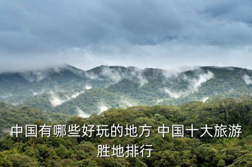 中國有哪些好玩的地方 中國十大旅游勝地排行