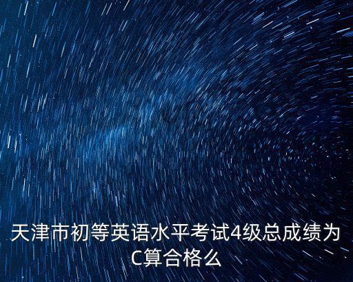 天津市初等英語考試四級，天津市初等英語水平考試 4級難嗎 考些什么
