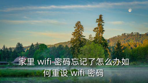 家里 wifi 密碼忘記了怎么辦如何重設 wifi 密碼