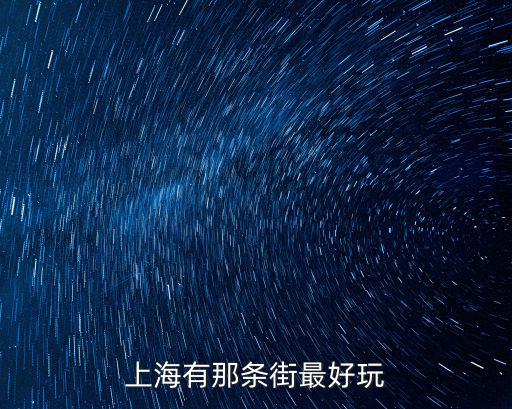 上海有那條街最好玩