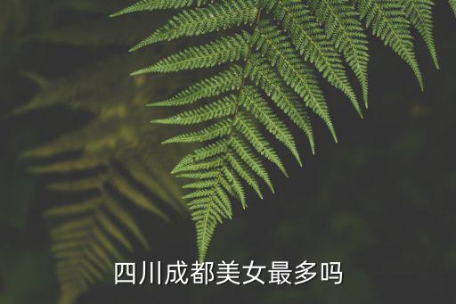 四川成都美女最多嗎