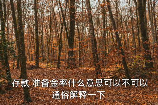存款準(zhǔn)備金率是什么意思,存款準(zhǔn)備金的比例由央行決定