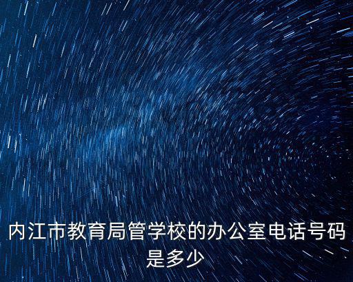內江市教育局管學校的辦公室電話號碼是多少