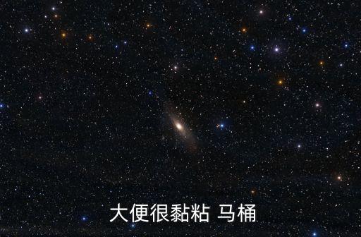  大便很黏粘 馬桶