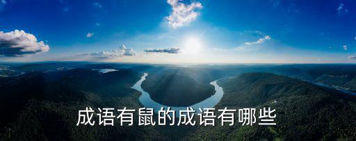 成語有鼠的成語有哪些