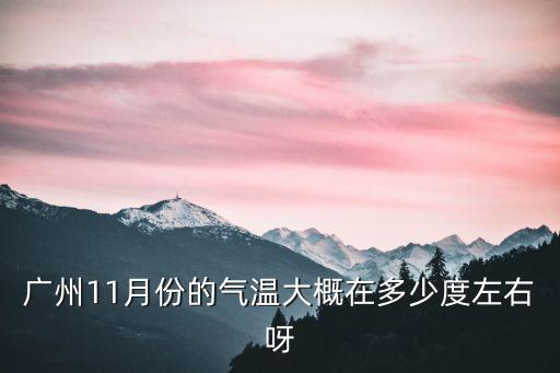 廣州11月份的氣溫大概在多少度左右呀