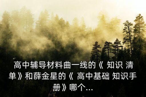 高中知識清單,高中復(fù)習(xí)參考書籍知識清單有助你理解