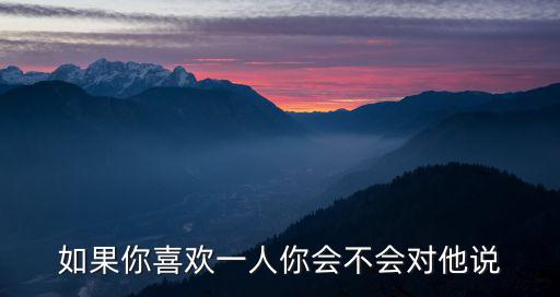 對(duì)他說(shuō)，一個(gè)男人說(shuō)很愛(ài)你你對(duì)他說(shuō)了很多心里話但是他卻時(shí)而回復(fù)時(shí)而不