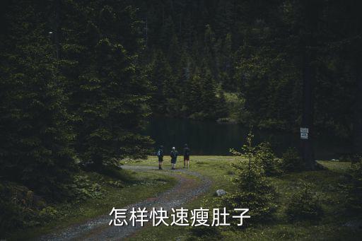 怎樣快速瘦肚子