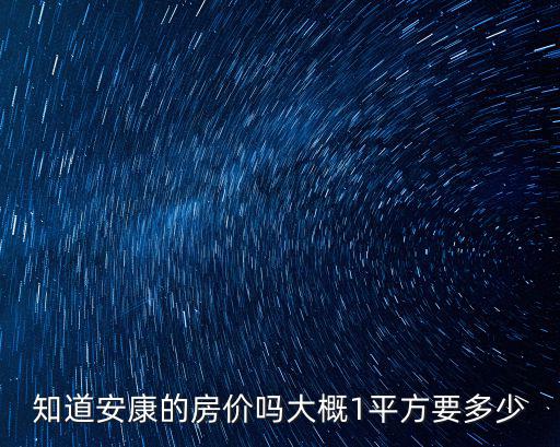 陜西臨潼和安康哪個(gè)房價(jià)高，請問哪位知道陜西渭南和陜西臨潼的房子哪個(gè)更有升值潛力最好有分析說